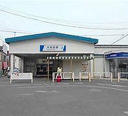 大和田駅 2,699万円