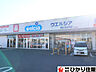 周辺：ドラッグストア：ウエルシア香取小見川2号店まで４４２ｍ／徒歩６分