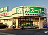 周辺：【スーパー】業務スーパー　津島七宝店まで1833ｍ