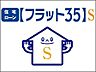 その他：◆住宅ローン【フラット35】S◆ リーブルガーデンは【フラット35】Sの省エネルギー性（省エネルギー対策等級4）で適合証明を取得しています。