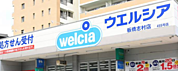 ウエルシア板橋志村店まで徒歩約2分。薬や日用品などもそろっています