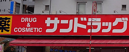 サンドラッグ小滝橋店 約270m