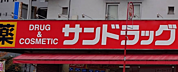 サンドラッグ小滝橋店　約270ｍ