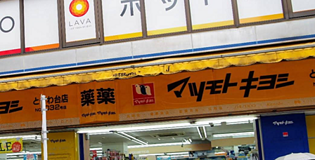マツモトキヨシ ときわ台店まで徒歩約9分。日用品などもそろっています