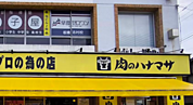 肉のハナマサ PLUS 板橋志村店まで徒歩約11分。週末のまとめ買いなどにも重宝します