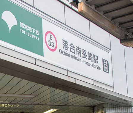 都営大江戸線「落合南長崎」駅まで徒歩約10分。通勤・通学に便利です