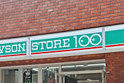 ローソンストア100 大山町店まで徒歩約8分、帰宅前に立ち寄れます。