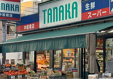 スーパーTANAKA 中板橋店まで徒歩約3分、帰宅前に立ち寄れます。