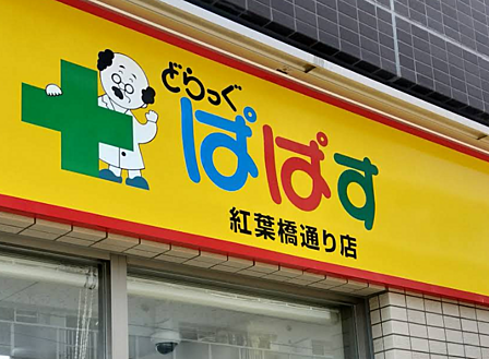 どらっぐぱぱす 紅葉橋通り店まで徒歩約2分、日用品などもそろっています