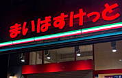 まいばすけっと 板橋駅南店まで徒歩約3分、帰宅前に立ち寄れます。