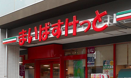 まいばすけっと 目白台3丁目店まで徒歩約9分。日々のお買い物にも便利です