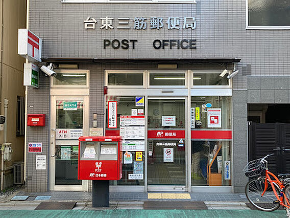 台東三筋郵便局...