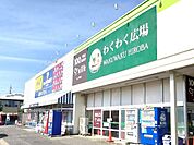 わくわく広場四街道店（1000m）