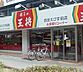 周辺：【中華料理】餃子の王将 西宮えびす前店まで577ｍ