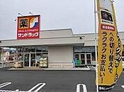  ドラッグストア サンドラッグ連島店まで車で2分 300m