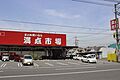 満点市場　福山...