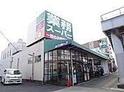 業務スーパー福住店　営業時間9時～21時。品質のよい商品をリーズナブルな価格で提供します。店舗の左側には駐車場、裏手にはトイレなどもあります。 60m