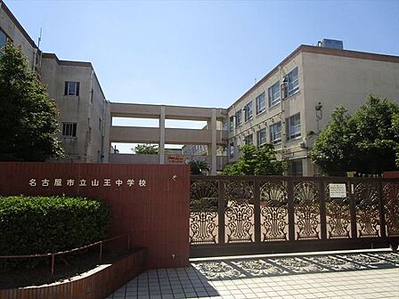 名古屋市立山王中学校 学校努力目標「夢に向かい ともに歩む」です。学校のHPは随時更新されていて、学年たより、進学たよりなどなど発信されています。グラウンドの水はけはよいそうです。 740m