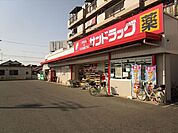 サンドラッグ　千音寺店　【営業時間】9