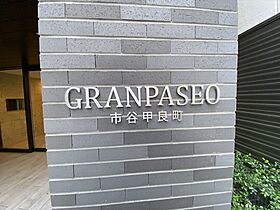 グランパセオ市谷甲良町（GRAN PASEO 市谷甲良町） 1103 ｜ 東京都新宿区市谷甲良町2-17（賃貸マンション1K・11階・26.00㎡） その21