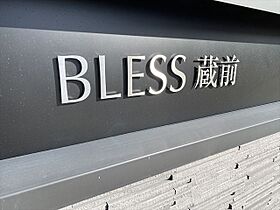 ブレス蔵前（BLESS蔵前） 507 ｜ 東京都台東区蔵前１丁目3-33（賃貸マンション1R・5階・25.13㎡） その5