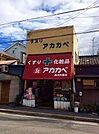 ドラッグアカカベ森河内店 徒歩8分。 580m