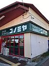コノミヤ狭山店まで約1100ｍ（徒歩14分）