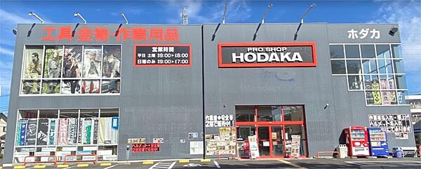 画像5:PRO SHOP HODAKA（プロショップ ホダカ）相模原店（1341m）