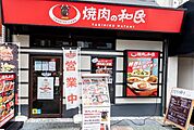 焼肉の和民 610m