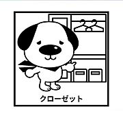 クローゼット収納完備