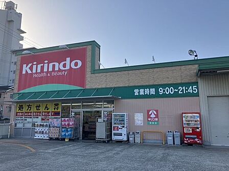キリン堂朝霧店 550m
