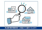 Web広告非掲載の物件が多数ございます！