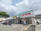 スギ薬局　生駒店まで700メートル