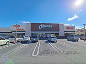 オークワ　橿原畝傍店まで500メートル