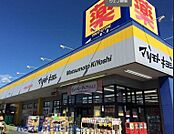 周辺環境-ドラッグストア(900m)ドラッグストア マツモトキヨシ アクロスプラザ流山店