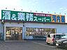 周辺：周辺環境-スーパー(550m)酒＆業務スーパー河内屋 春日部店