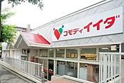 周辺環境-スーパー(400m)コモディイイダ 流山店