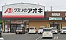周辺：周辺環境-ドラッグストア(993m)クスリのアオキ 南増尾店