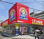 周辺環境-ドラッグストア(750m)くすりの福太郎 馬橋店