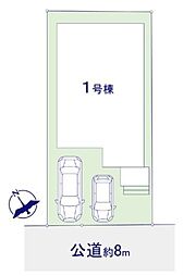 柏市西原17期 全1棟