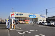 ウエルシアつくば研究学園店