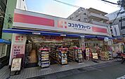 ココカラファイン蓮根店（約10ｍ）