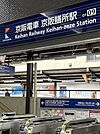 京阪電鉄石山坂本線/京阪膳所 1200m