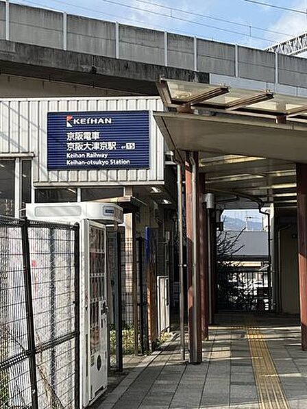 京阪電車大津京駅 300m