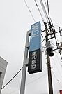 東和銀行深谷支店 77m