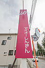 アイオー信用金庫豊受支店 264m