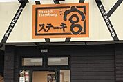 ステーキ宮桐生広沢店 174m