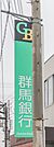 群馬銀行光が丘支店 1031m