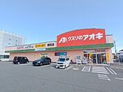 クスリのアオキ南町店 583m