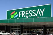 フレッセイ藤岡店 626m